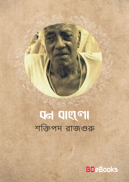 Bon Banglow by Shaktipada Rajguru