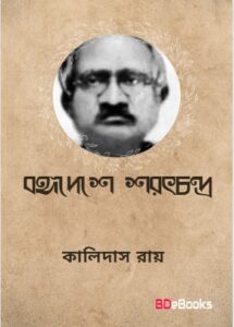 Bongodeshe Sorotchondro By Kalidas Roy