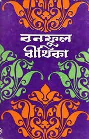 Bonoful Bithika by Balai Chand Mukhopadhyay