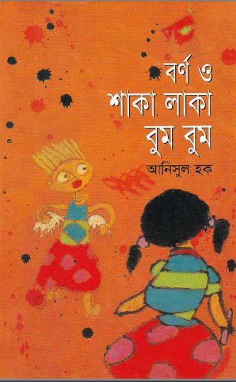 Borno O Shaka Laka Bum Bum By Anisul Hoque