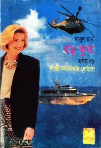 Boro Khudha (Masud Rana-227,228) by Qazi Anwar Hussain, book cover