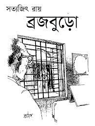 Brajoburo by Satyajit Ray