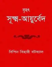 Brihat Sukshma Ayurveda By Bipin Bihari Batabyal