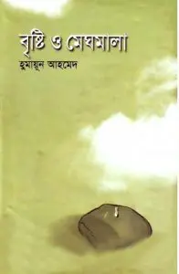 Brishti O Meghomala by Humayun Ahmed