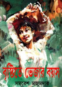 Brishtite Vejar Bayas By Samaresh Majumdar