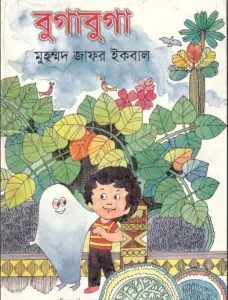 বুগাবুগা by মুহম্মদ জাফর ইকবাল, book cover