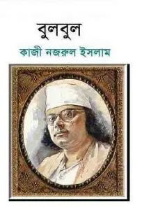 Bulbul by কাজী নজরুল ইসলাম, book cover