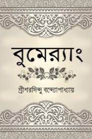 Bumerang By Sharadindu Bandyopadhyay
