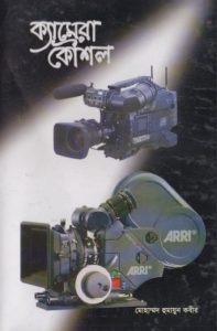 Camera Koushol by Muhammad Humayun Kabir, book cover