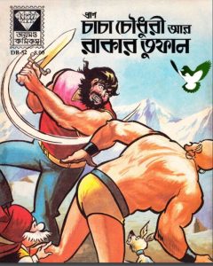 Chacha Chaudhary Aar Rakar Tufan