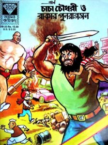 Chacha Chaudhary Ar Rakar Punaragaman