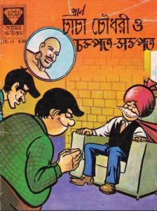 Chacha Chaudhary O Chompot Sompot
