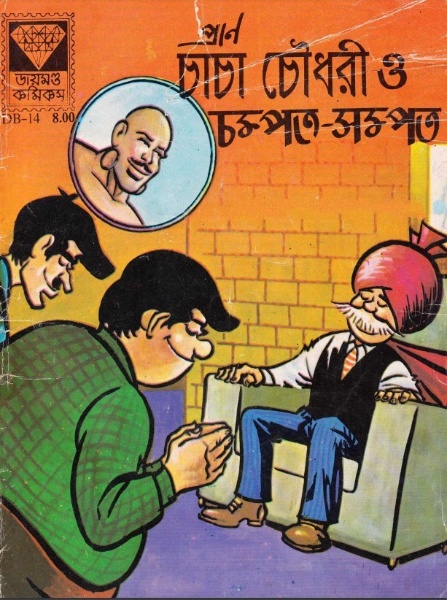 Chacha Chaudhary O Chompot Sompot