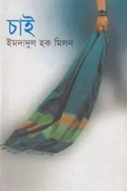 Chai By Imdadul Haq Milon