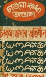 Chakma Bhashar Abhidhan By C R Chakma