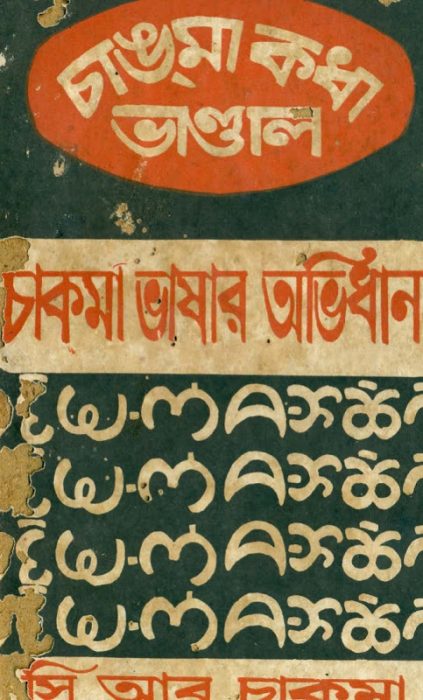 Chakma Bhashar Abhidhan By C R Chakma