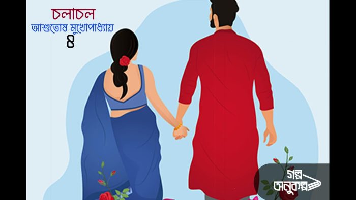 Chalachal By Ashutosh Mukhopadhyay