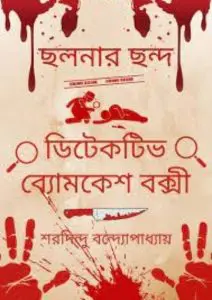 Chalanar Chanda by Sharadindu Bandhapadhyay