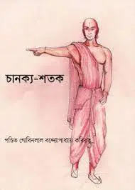 চানক্য-শতক by গোবিনলাল বন্দ্যোপাধ্যায় কবিরত্ন, book cover