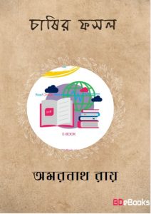 Chashir Fasal by Amarnath Roy