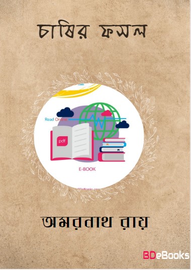 Chashir Fasal by Amarnath Roy