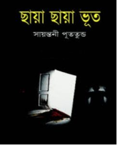 Chaya Chaya Bhut by Sayantani Putatunda