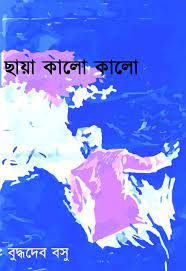 Chaya Kalo Kalo by Buddhadeb Basu