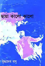 Chaya Kalo Kalo by Buddhadeb Basu