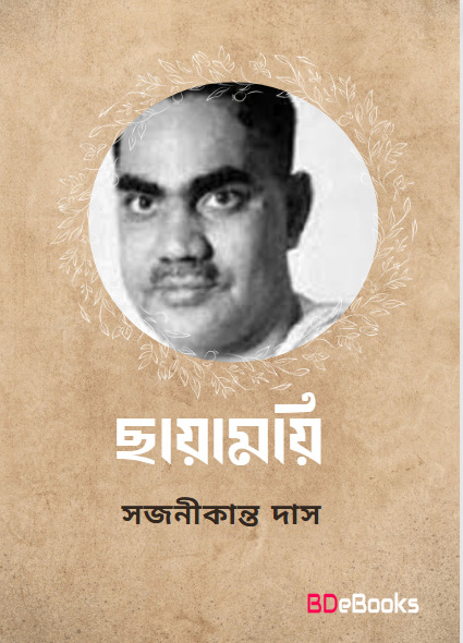 Chayamayi by Sajanikanta Das