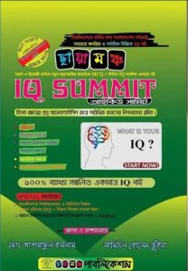 Chayamonch IQ Summit Admission Preparation Book by Samiul Hossain Bhuiyan, book cover