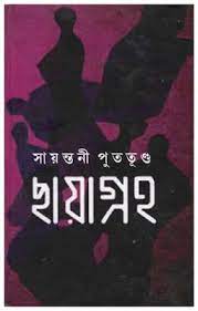 Chhaya Graha by Sayantani Putatunda