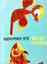Chhora Samagra By Annadashankar Roy