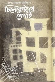 Chilekothar Sepai By Akhtaruzzaman Elias