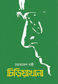 Chiriyakhana by Sharadindu Bandhapadhyay