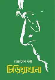 Chiriyakhana by শরদিন্দু বন্দ্যোপাধ্যায়, book cover