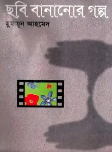 Chobi Bananor Golpo By Humayun Ahmed