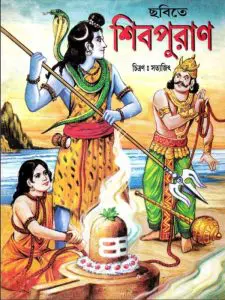Chobite Shiv Puran, book cover