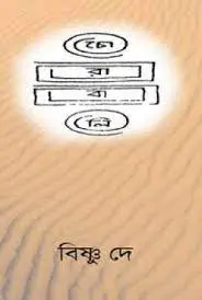 Chorabali by Bishnu Dey, book cover