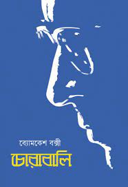Chorabali by Sharadindu Bandhapadhyay