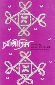 Chorjaagitika, বইয়ের প্রচ্ছদ