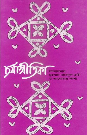 Chorjaagitika By Anwar Pasha and Muhammad Abdul Hai