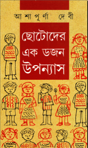 Chotoder Ek Dojon Upanyas By Ashapurna Devi