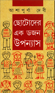 Chotoder Ek Dojon Upanyas By Ashapurna Devi