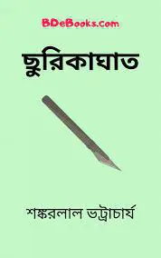 ছুরিকাঘাত by শঙ্করলাল ভট্টাচার্য, book cover