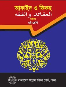 Class 6 Aqaid O Fiqh by NCTB Books, book cover