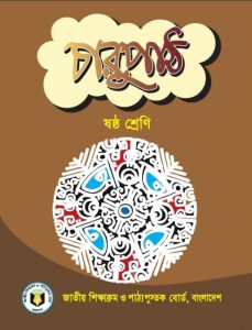 Class 6 Charu Path