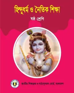 Class 6 Hindu Dhormo O Noitik Shikkha