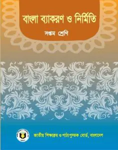 Class 7 Bangla Byakaron O Nirmiti by NCTB Books, book cover