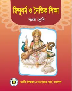 Class 7 Hindu Dhormo O Noitik Shikkha by NCTB Books, book cover