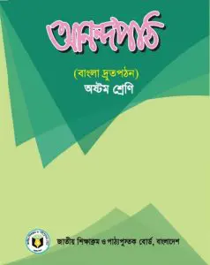 Class 8 Anondopath by NCTB Books, book cover